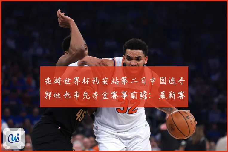 花游世界杯西安站第二日中国选手郭牧也率先夺金赛事前瞻：最新赛事动态与深度分析