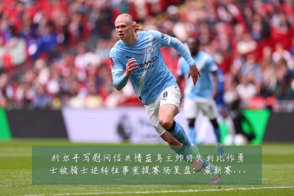 科尔手写慰问信共情蓝鸟主帅将失利比作勇士被骑士逆转往事重提赛场复盘：最新赛事动态与深度分析