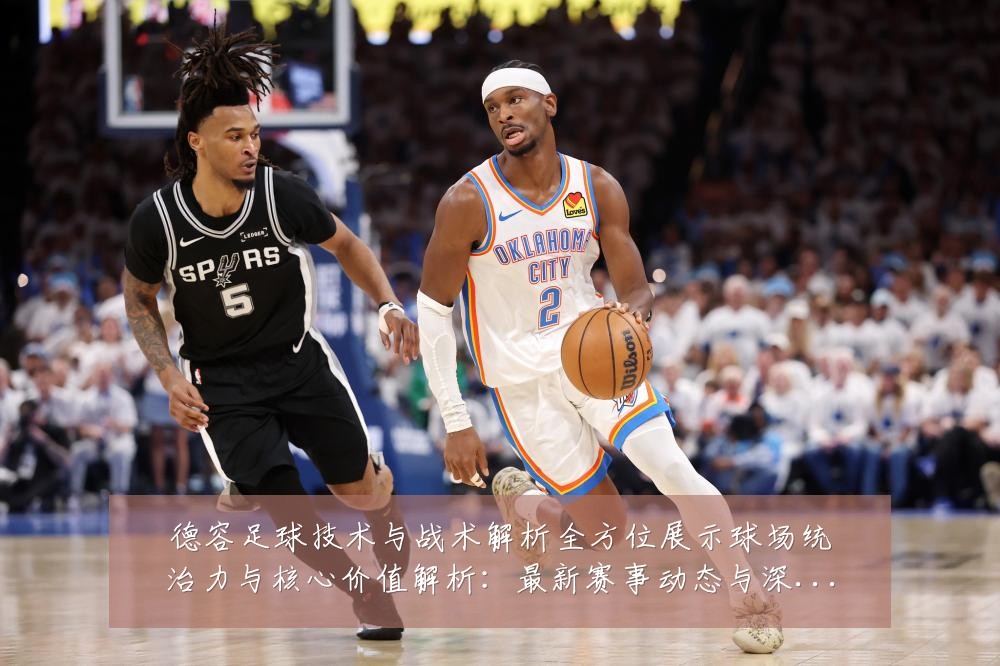 德容足球技术与战术解析全方位展示球场统治力与核心价值解析：最新赛事动态与深度分析