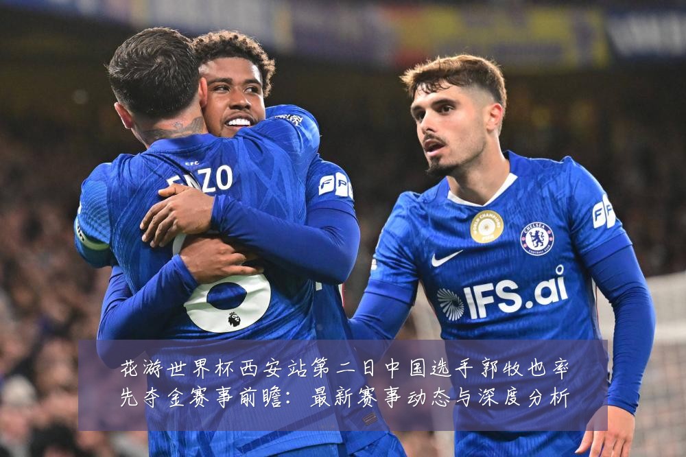 花游世界杯西安站第二日中国选手郭牧也率先夺金赛事前瞻:最新赛事动态与深度分析
