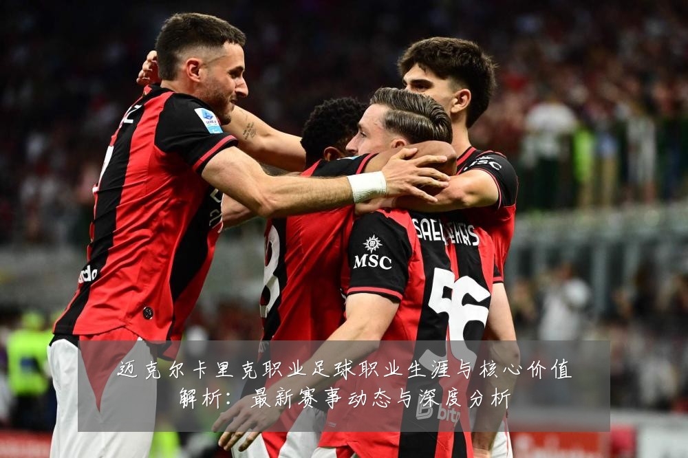 迈克尔卡里克职业足球职业生涯与核心价值解析：最新赛事动态与深度分析