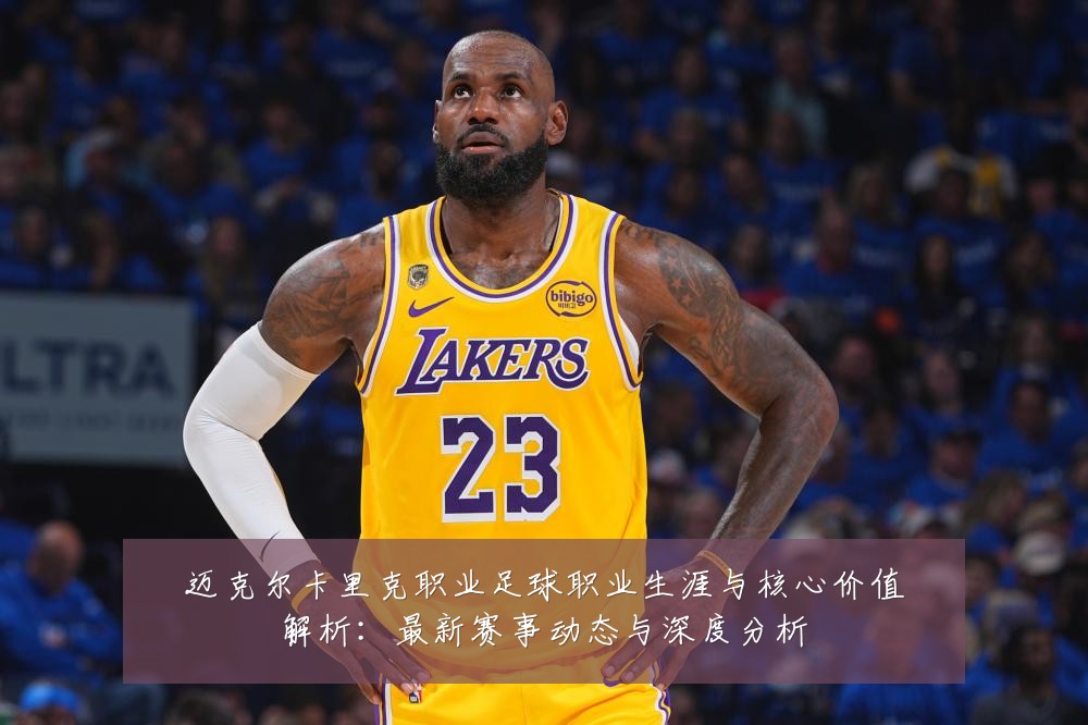 迈克尔卡里克职业足球职业生涯与核心价值解析：最新赛事动态与深度分析